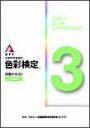 公式テキスト3級