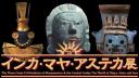 インカ・マヤ・アステカ展
