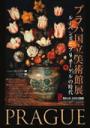 プラハ国立美術館展