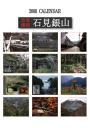2008年石見銀山カレンダー