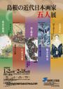 島根の近代日本画家五人展