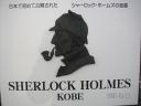 シャーロックホームズの部屋　看板