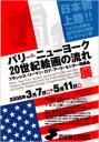 パリ－ニューヨーク　20世紀絵画の流れ　フランシス・リーマン・ロブ・アート・センター所蔵品展