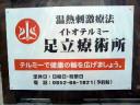 足立療術所の看板ができました！