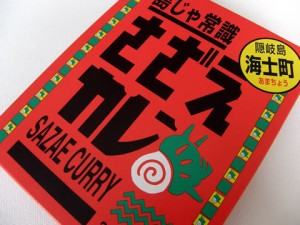 サザエカレー