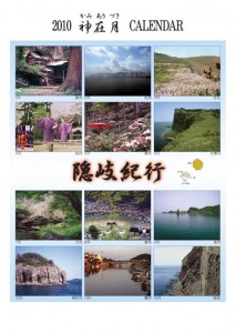 2010カレンダー　隠岐紀行