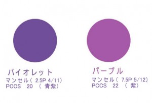 バイオレットとパープル
