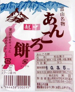 富山のおみやげ