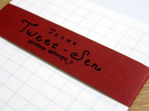 ついーとせん 帯