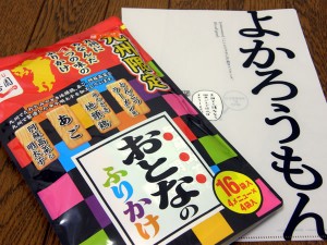 大人のふりかけとよかろうもん