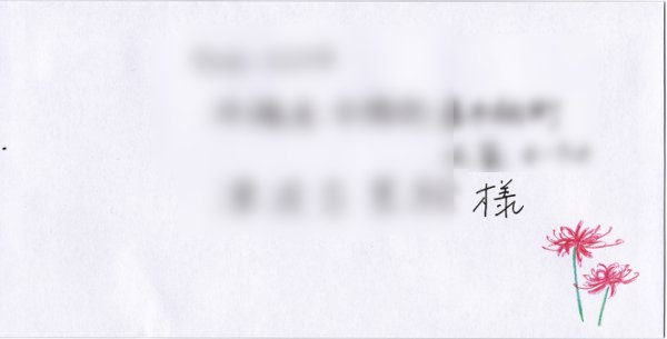 彼岸花の絵封筒