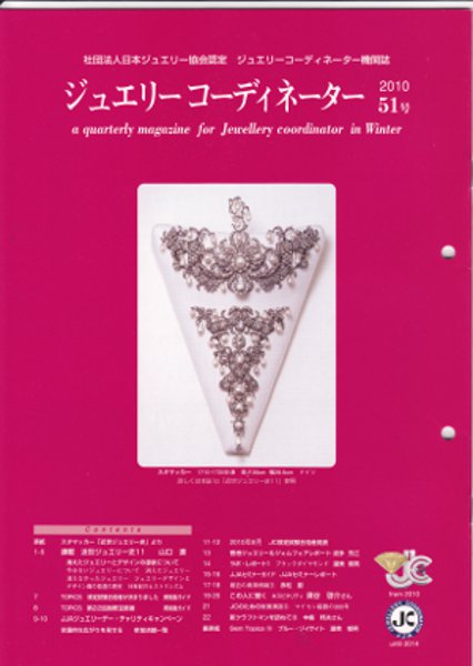 ジュエリーコーディネーター51号