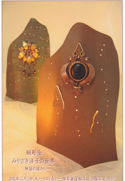 銅彫金 みやざき洋子の世界