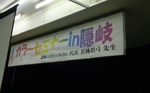 カラーセミナー in 隠岐