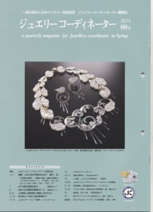 ジュエリーコーディネーター60号