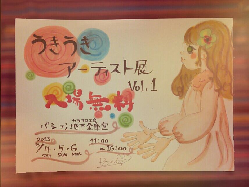 カラコロうきうきアーティスト展