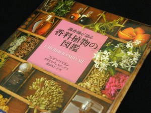 香料植物の図鑑