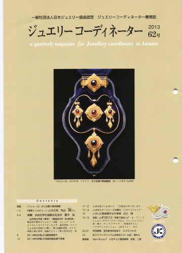 ジュエリーコーディネーター