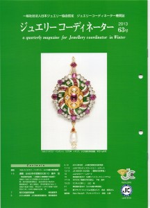 ジュエリーコーディネーター63号