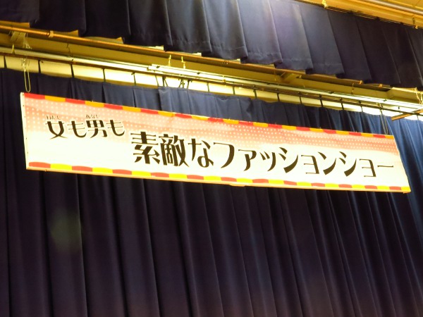 女も男も素敵なファッションショー