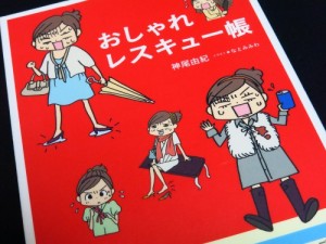 おしゃれレスキュー帳