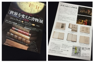 世界を変えた書物展